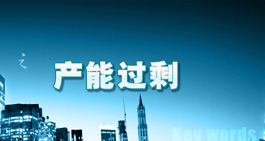 鋼鐵企業(yè)在產(chǎn)能過剩下急需重組轉(zhuǎn)型
